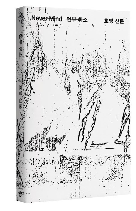 전부 취소 Never Mind — book cover