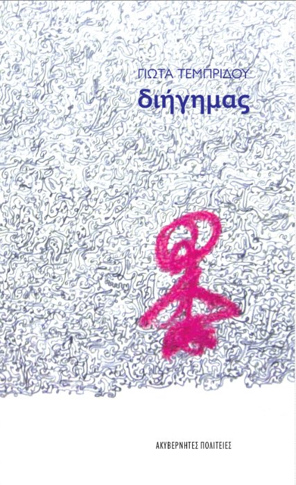 paparouna & Giota Tempridou — book cover